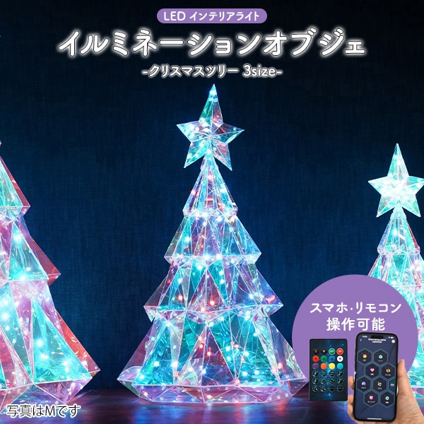 プラタ イルミネーションオブジェ クリスマスツリー Lサイズ pt1-213 1個(ご注文単位1個)【直送品】
