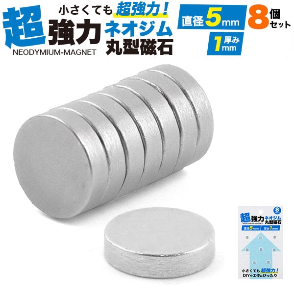 プラタ ネオジム磁石 直径5mm 厚み1mm 8個入 pt-510s8 1パック（ご注文単位4パック）【直送品】