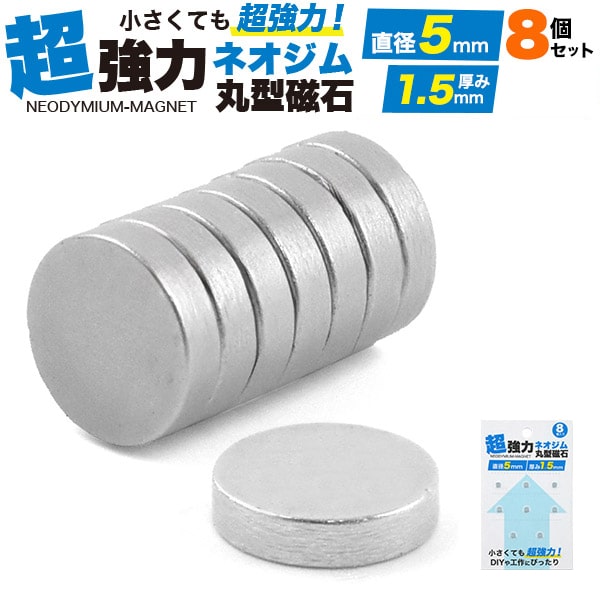 プラタ ネオジム磁石 直径5mm 厚み1.5mm 8個入 pt-515s8 1パック（ご注文単位4パック）【直送品】