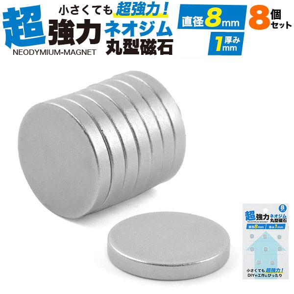 プラタ ネオジム磁石 直径8mm 厚み1mm 8個入 pt-810s8 1パック（ご注文単位4パック）【直送品】