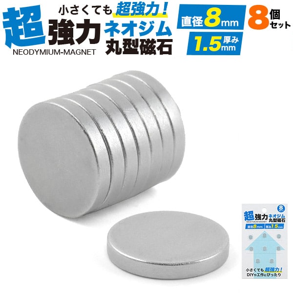 プラタ ネオジム磁石 直径8mm 厚み1.5mm 8個入 pt-815s8 1パック（ご注文単位4パック）【直送品】