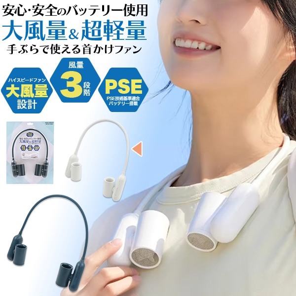 プラタ 手ぶらで使える首かけファン ホワイト fan017 1個(ご注文単位1個)【直送品】