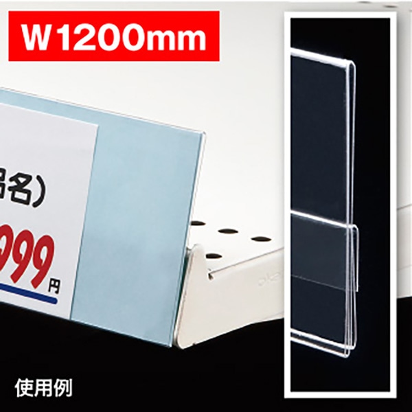 アルファ オリジナルレールPOPケース W1200 RC8-0140 1枚（ご注文単位5枚）【直送品】