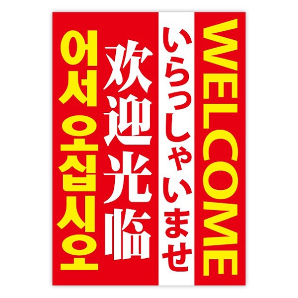 アルファ A3ポスター いらっしゃいませ 4ヶ国語 AS8-1208 1枚(ご注文単位1枚)【直送品】