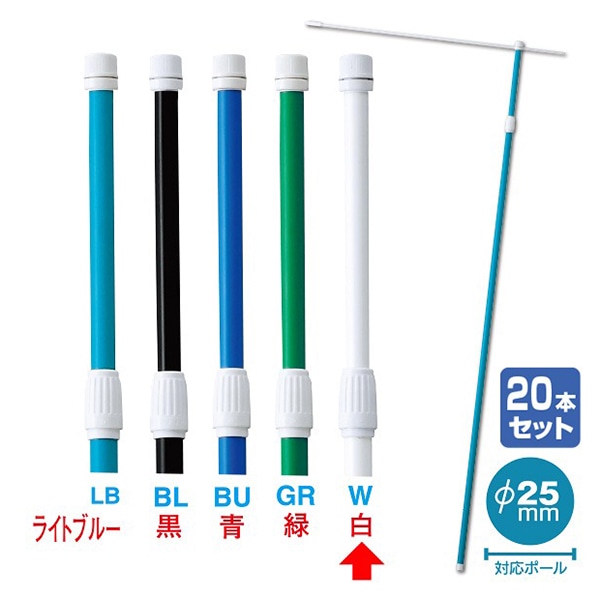 アルファ 伸縮式ポール 2.4m 白 20本組 KA8-0096WS 1セット（ご注文単位1セット）【直送品】