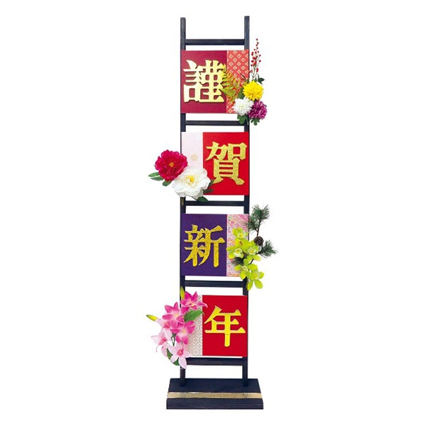 アルファ 謹賀新年ハシゴスタンド TE7-4061 1個（ご注文単位1個）【直送品】