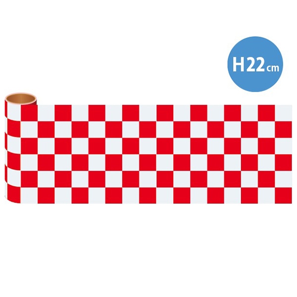 アルファ かんたんロール幕 市松 赤 H22cm 10m巻 NT7-0028 1巻(ご注文単位1巻)【直送品】