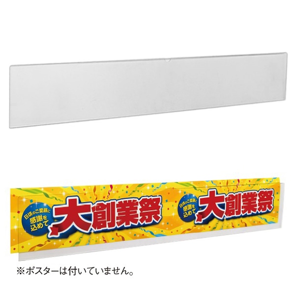 アルファ ディスプレイケース 横長ポップケース H152×W900mm RC8-0148 1枚(ご注文単位1枚)【直送品】