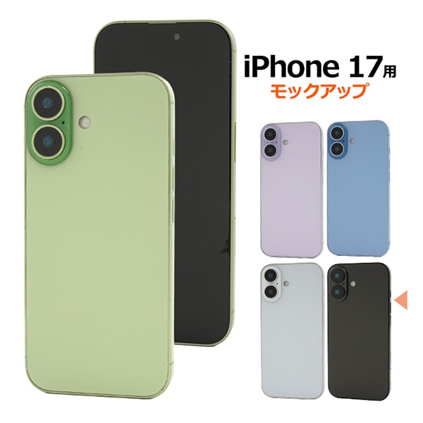 プラタ iPhone 17 モックアップ ブラック ip17-9999bk 1個(ご注文単位1個)【直送品】
