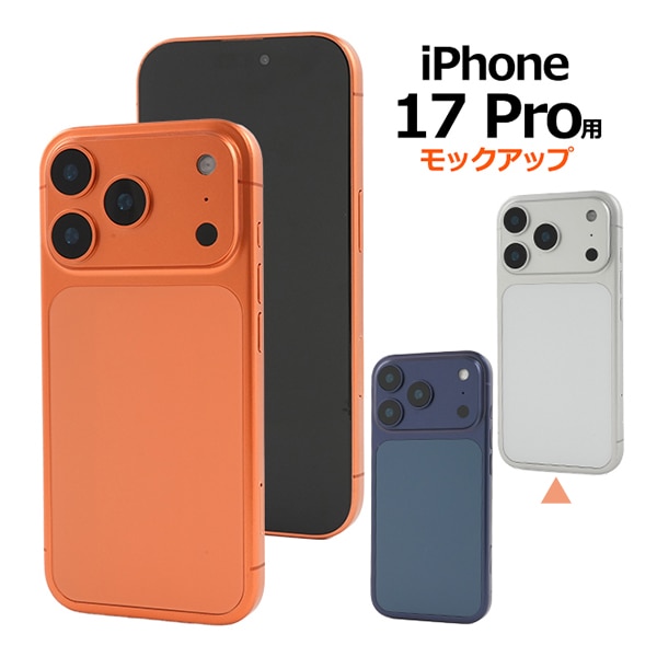 プラタ iPhone 17 Pro モック シルバー ip17p-9999sv 1個（ご注文単位1個）【直送品】