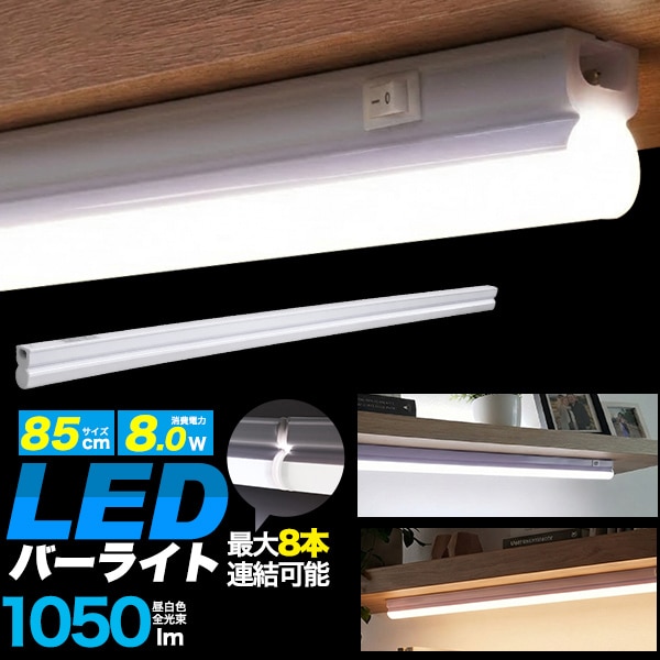 プラタ LEDバーライト 85cm 昼白色 lb158cw 1個（ご注文単位5個）【直送品】