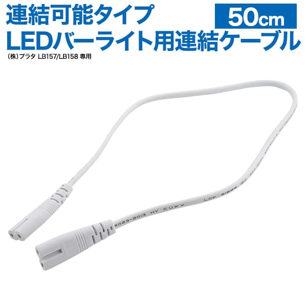 プラタ LEDバーライト用連結ケーブル lb159 1個（ご注文単位1個）【直送品】