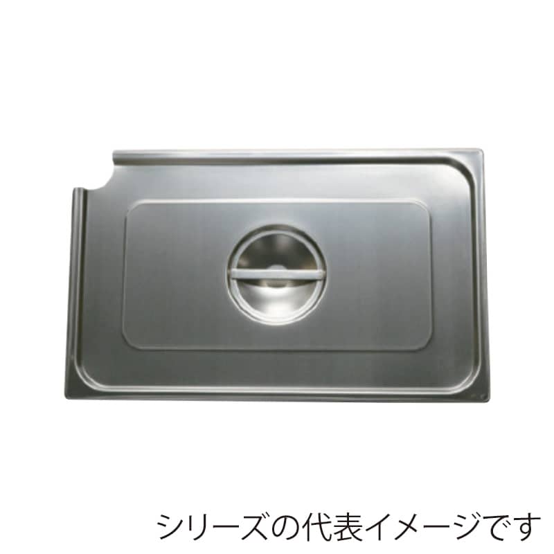 スギコ産業 スーパーデラックスパン用カバー レードル穴付 1/6サイズ SA2109-SK-1360CL 1個(ご注文単位1個)【直送品】