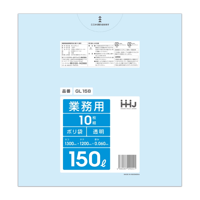 ハウスホールドジャパン 業務用ポリ袋　150L　GL158 透明 10枚入 1冊（ご注文単位10冊）【直送品】