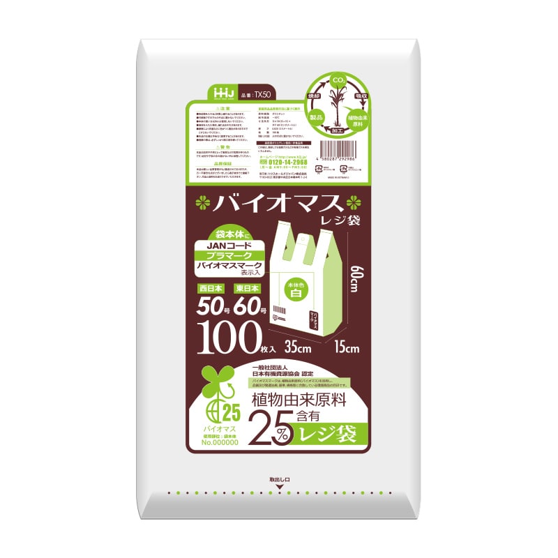 ハウスホールドジャパン レジ袋 バイオマス25% 50号 TX50 乳白 100枚入 1冊(ご注文単位10冊)【直送品】