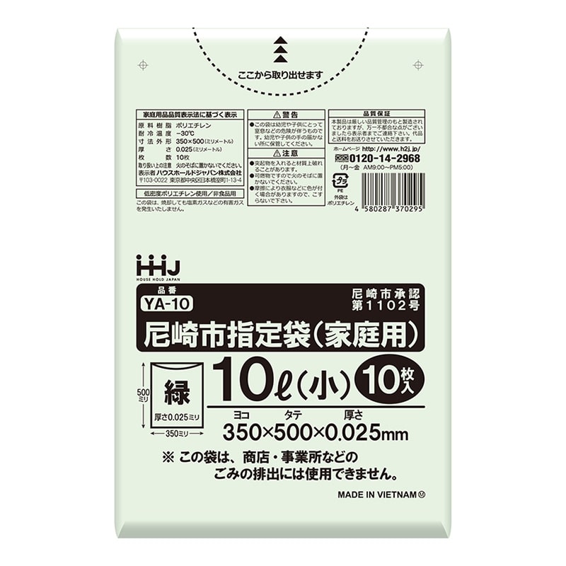 ハウスホールドジャパン 尼崎市指定袋 家庭用 緑 10L 小 10枚入 YA-10 1冊(ご注文単位120冊)【直送品】
