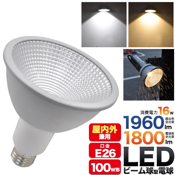 プラタ LEDビーム電球 口金E26 16W 昼白色 31C-LDR16D 1個(ご注文単位1個)【直送品】
