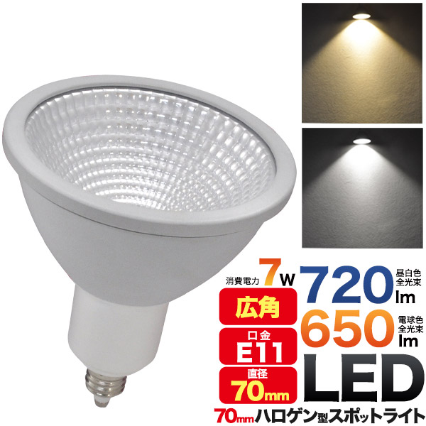 プラタ LEDハロゲンランプ 直径70mm E11 広角 7W 昼白色 32C-JDR7D 1個(ご注文単位1個)【直送品】