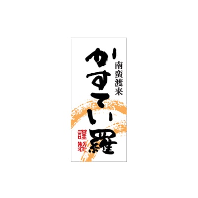 cotta シール  478　かすていらー2 100枚/袋（ご注文単位1袋）【直送品】
