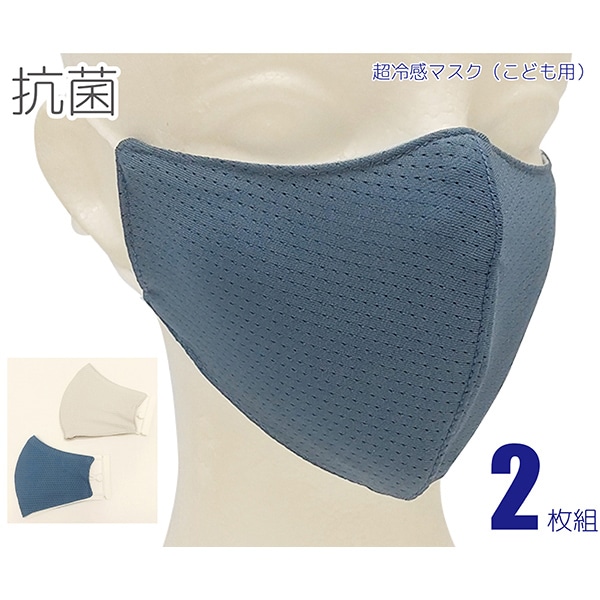ジェイワークスプランニング 抗菌超冷感マスク こども用 2枚組 ブルー／グレー JWP-576 1袋（ご注文単位1袋）【直送品】