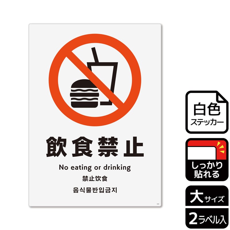 KALBAS ホワイトフィルムステッカー 強粘着 タテ大 飲食禁止 KFK1018 1パック(ご注文単位1パック)【直送品】