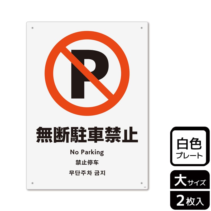 KALBAS プラスチックプレート タテ大 無断駐車禁止 KTK1079 1パック（ご注文単位1パック）【直送品】