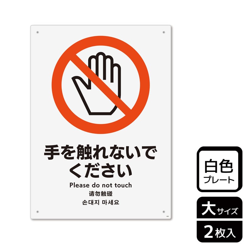 KALBAS プラスチックプレート タテ大 手を触れないでください KTK1083 1パック（ご注文単位1パック）【直送品】