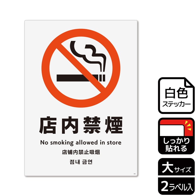 (株)KALBAS ホワイトフィルムステッカー 強粘着 タテ大 店内禁煙 KFK1093 1パック(ご注文単位1パック)【直送品】