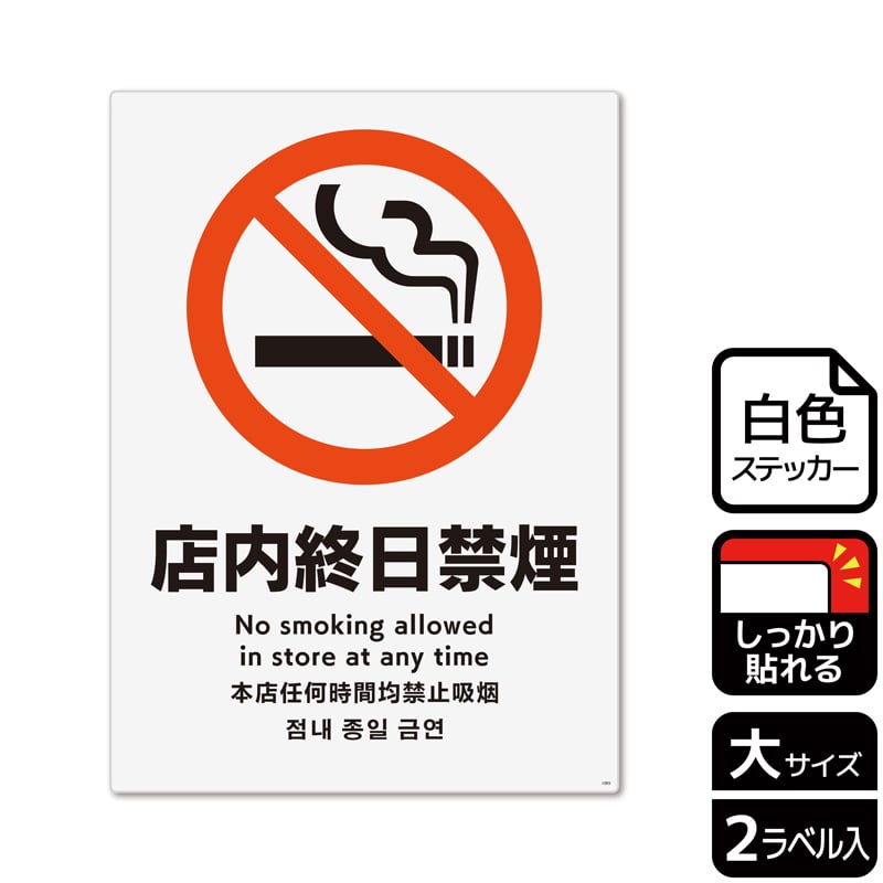 (株)KALBAS ホワイトフィルムステッカー 強粘着 タテ大 店内終日禁煙 KFK1095 1パック(ご注文単位1パック)【直送品】