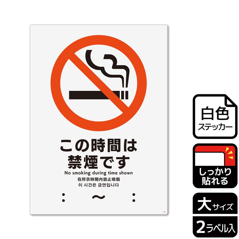 (株)KALBAS ホワイトフィルムステッカー 強粘着 タテ大 この時間は禁煙です KFK1104 1パック(ご注文単位1パック)【直送品】