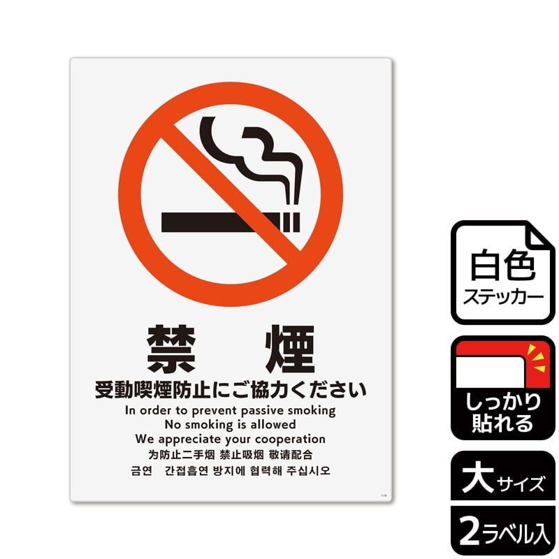 (株)KALBAS ホワイトフィルムステッカー 強粘着 タテ大 禁煙 受動喫煙防止にご協力ください KFK1110 1パック(ご注文単位1パック)【直送品】