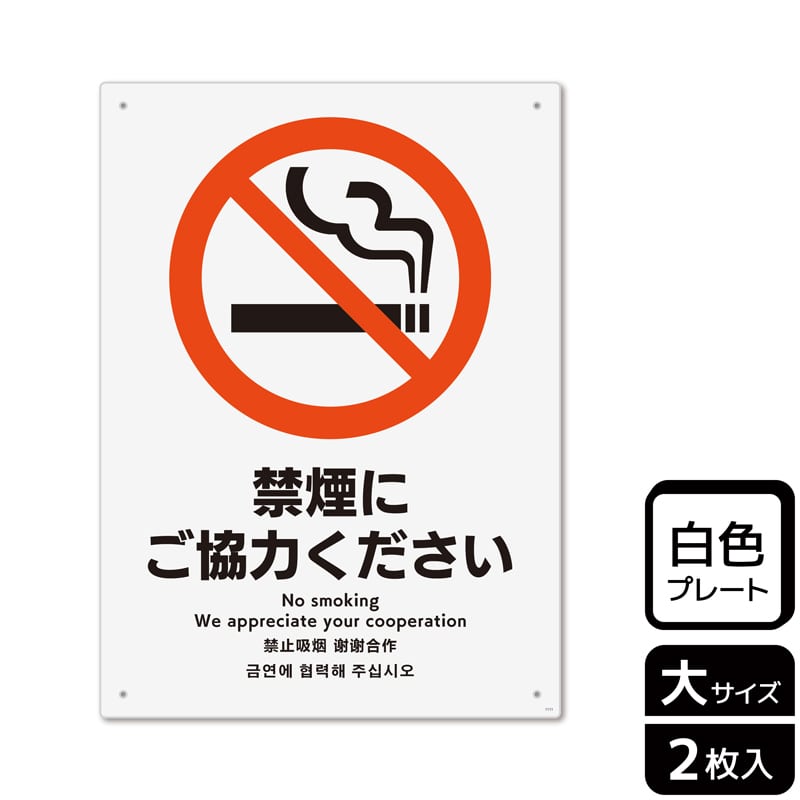 (株)KALBAS プラスチックプレート タテ大 禁煙にご協力ください KTK1111 1パック(ご注文単位1パック)【直送品】