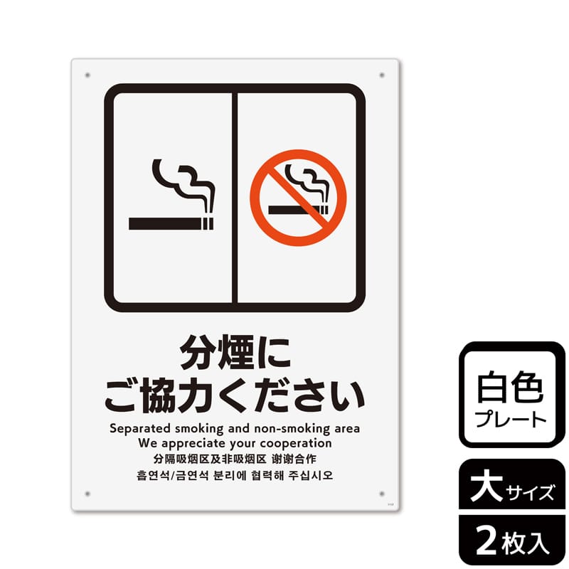 KALBAS プラスチックプレート タテ大 分煙にご協力ください KTK1112 1パック(ご注文単位1パック)【直送品】