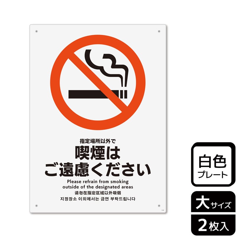 （株）KALBAS プラスチックプレート　タテ大 指定場所以外で喫煙はご遠慮ください KTK1123 1パック（ご注文単位1パック）【直送品】