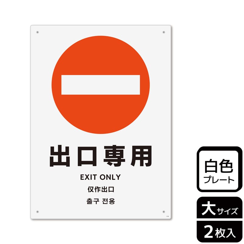 KALBAS プラスチックプレート タテ大 出口専用 KTK1135 1パック（ご注文単位1パック）【直送品】