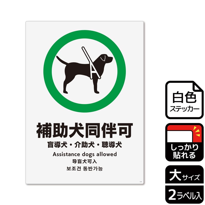 （株）KALBAS ホワイトフィルムステッカー　強粘着　タテ大 補助犬同伴可　盲導犬・介助犬・聴導犬 KFK1137 1パック（ご注文単位1パック）【直送品】