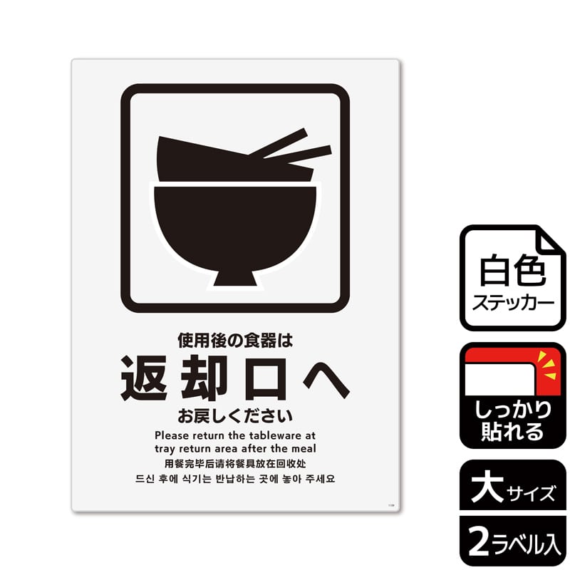 KALBAS ホワイトフィルムステッカー 強粘着 タテ大 使用後の食器は返却口へお戻しください KFK1139 1パック（ご注文単位1パック）【直送品】