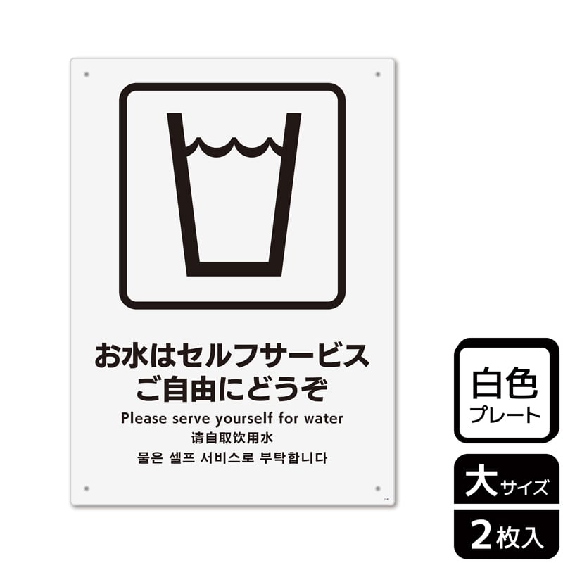 KALBAS プラスチックプレート タテ大 お水はセルフサービス ご自由にどうぞ KTK1141 1パック（ご注文単位1パック）【直送品】