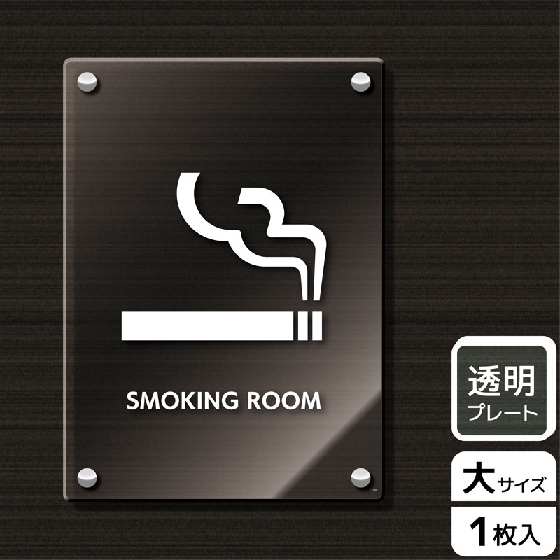 （株）KALBAS 透明アクリルプレート　タテ大 SMOKING　ROOM KAK1165 1パック（ご注文単位1パック）【直送品】