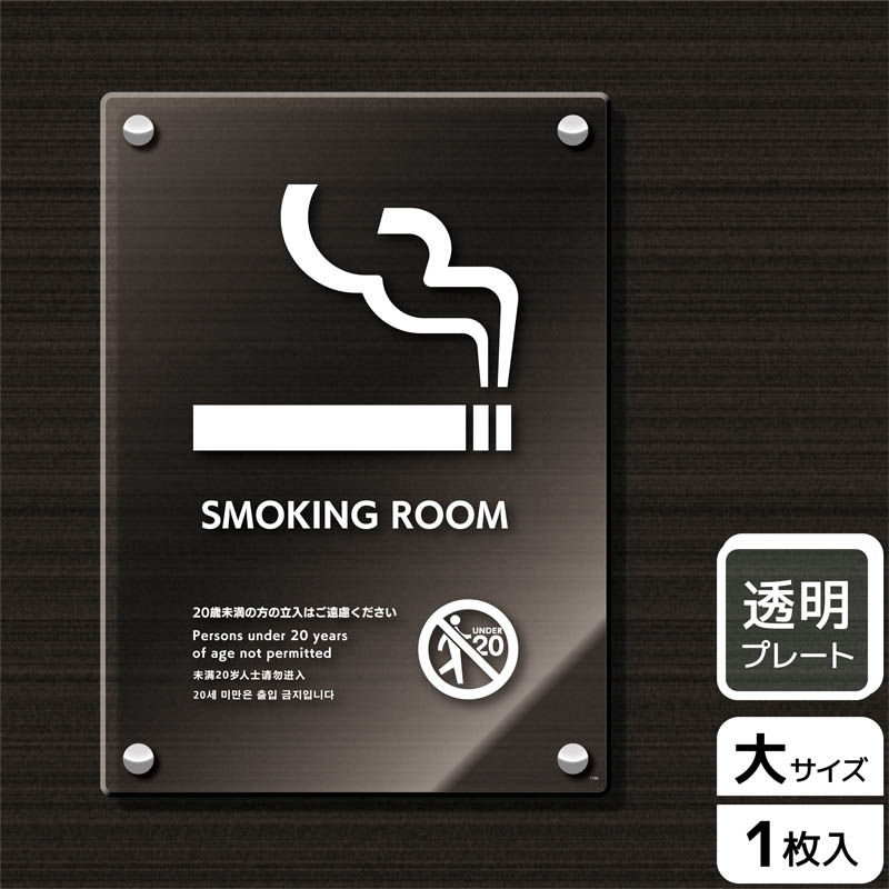 （株）KALBAS 透明アクリルプレート　タテ大 SMOKING　ROOM　20歳未満の方 KAK1166 1パック（ご注文単位1パック）【直送品】