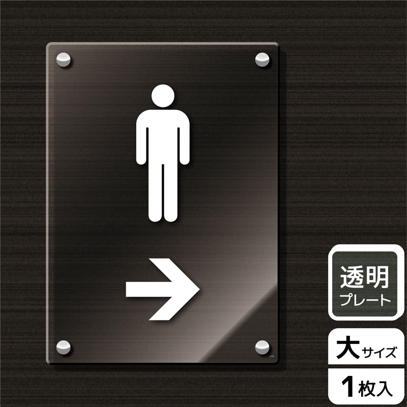 （株）KALBAS 透明アクリルプレート　タテ大 男子トイレマーク　右 KAK1174 1パック（ご注文単位1パック）【直送品】