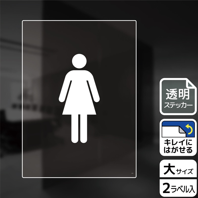 KALBAS 透明フィルムステッカー タテ大 女子トイレマーク KBK1175 1パック(ご注文単位1パック)【直送品】