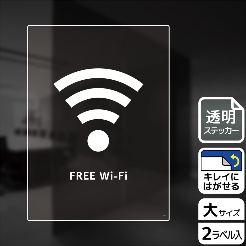 (株)KALBAS 透明フィルムステッカー タテ大 FREE Wi-Fi KBK1183 1パック(ご注文単位1パック)【直送品】