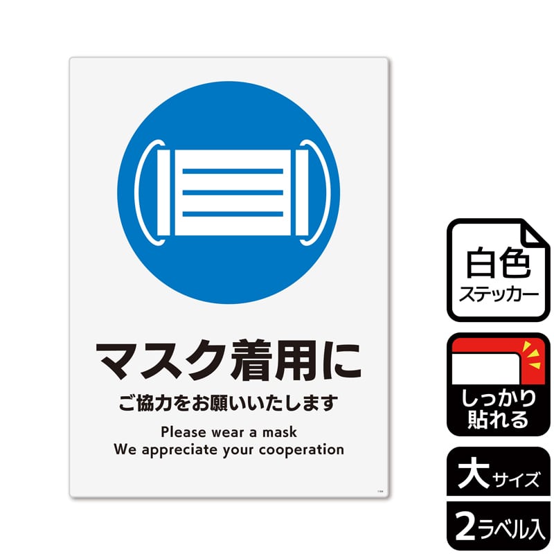 (株)KALBAS ホワイトフィルムステッカー 強粘着 タテ大 マスク着用にご協力をお願いいたします KFK1184 1パック(ご注文単位1パック)【直送品】