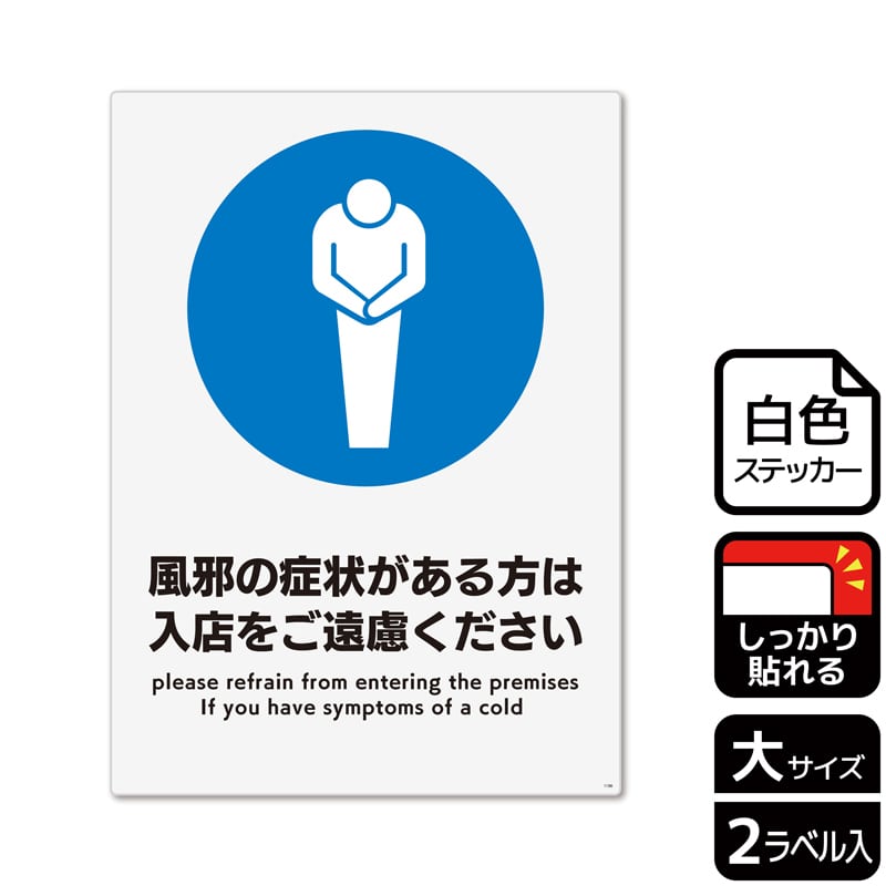 (株)KALBAS ホワイトフィルムステッカー 強粘着 タテ大 風邪の症状がある方は入店をご遠慮ください KFK1186 1パック(ご注文単位1パック)【直送品】