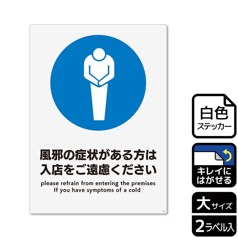 (株)KALBAS ホワイトフィルムステッカー 再はくり タテ大 風邪の症状がある方は入店をご遠慮ください KRK1186 1パック(ご注文単位1パック)【直送品】