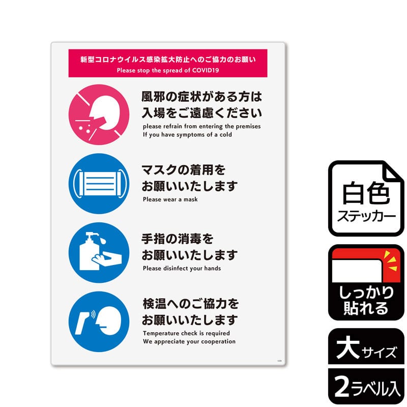 (株)KALBAS ホワイトフィルムステッカー 強粘着 タテ大 感染拡大防止へのご協力のお願い 入口 KFK1229 1パック(ご注文単位1パック)【直送品】
