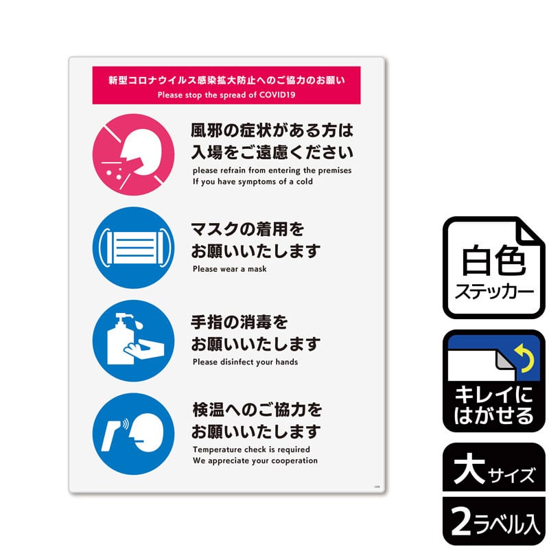 (株)KALBAS ホワイトフィルムステッカー 再はくり タテ大 感染拡大防止へのご協力のお願い 入口 KRK1229 1パック(ご注文単位1パック)【直送品】
