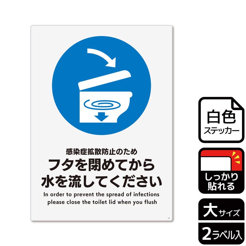 (株)KALBAS ホワイトフィルムステッカー 強粘着 タテ大 フタを閉めてから水を流してください KFK1231 1パック(ご注文単位1パック)【直送品】