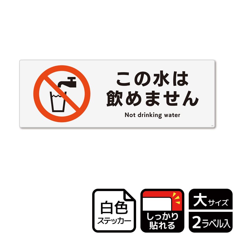 KALBAS ホワイトフィルムステッカー 強粘着 ヨコ大 この水は飲めません KFK2010 1パック（ご注文単位1パック）【直送品】